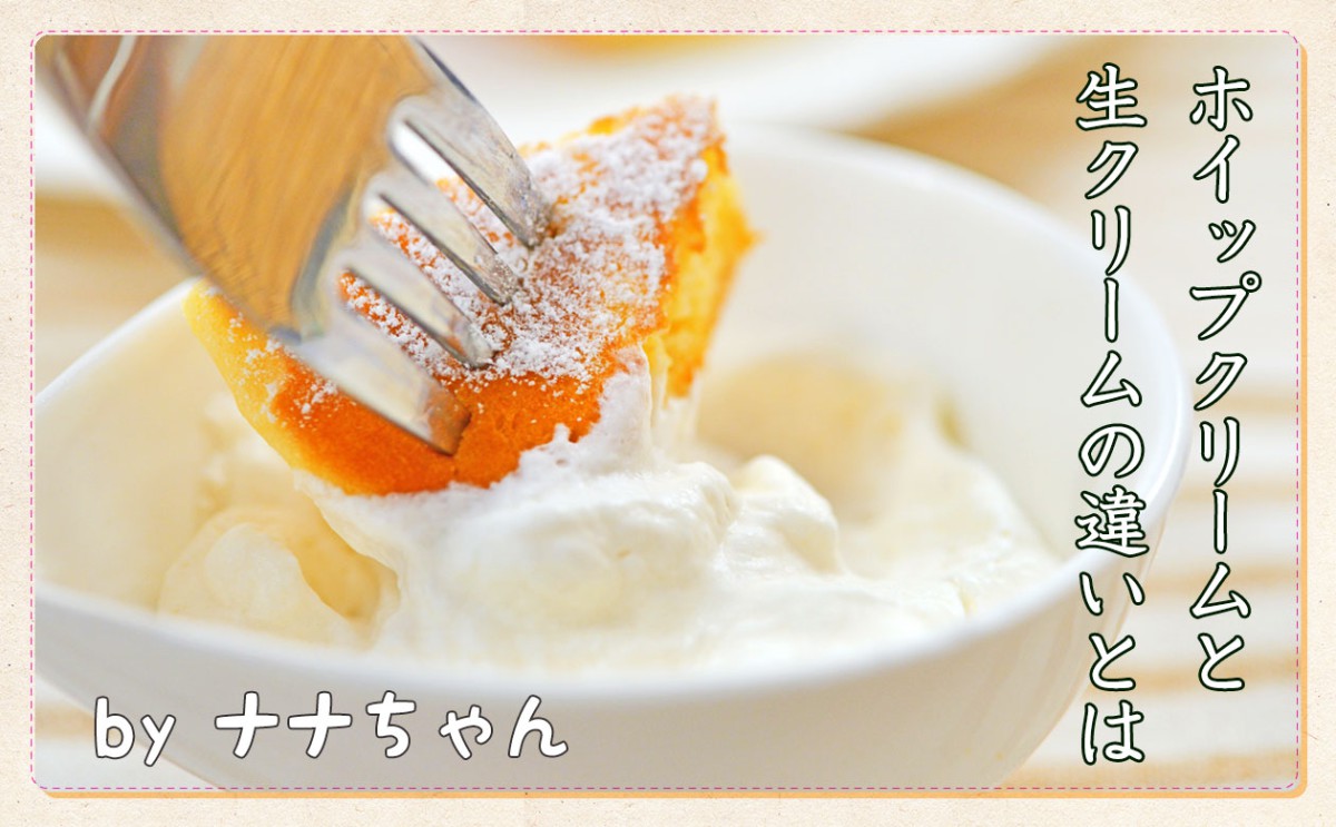生クリームとホイップの違いとは？原料やカロリー比較と失敗しない使い分け