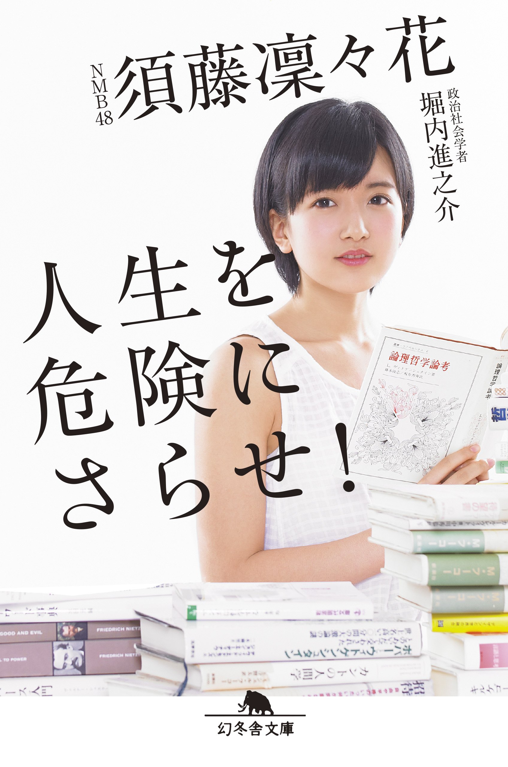 須藤凜々花の現在2026｜結婚発表から引退、夫との生活と哲学の道