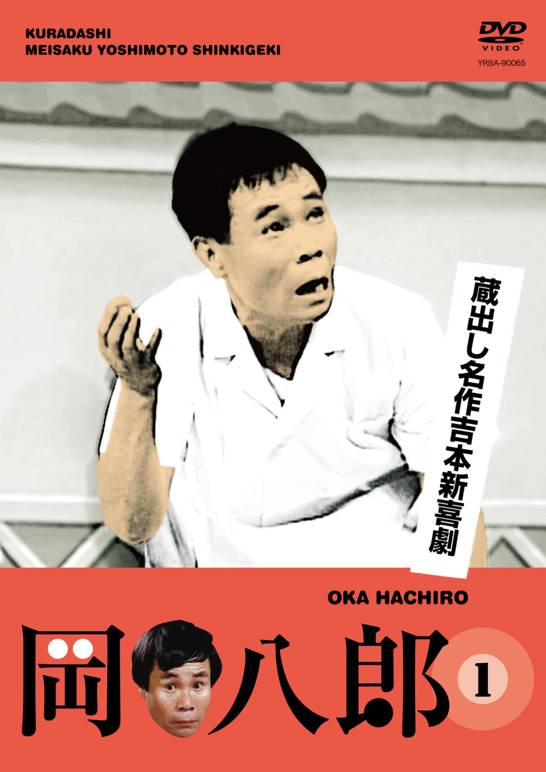 喜劇王・岡八郎の壮絶人生と名ギャグの真実！病魔と家族の絆を追う