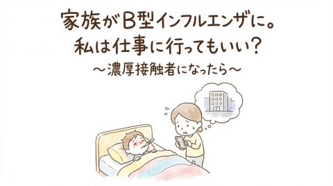 【熱愛】 家族 が インフルエンザ 仕事 衝撃の最新ニュース #914