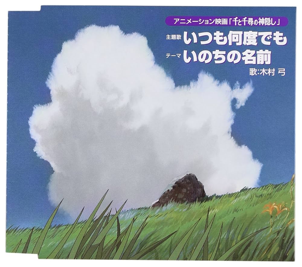 『いつも何度でも』の歌詞の意味と誕生秘話｜千と千尋主題歌の真相と木村弓の現在