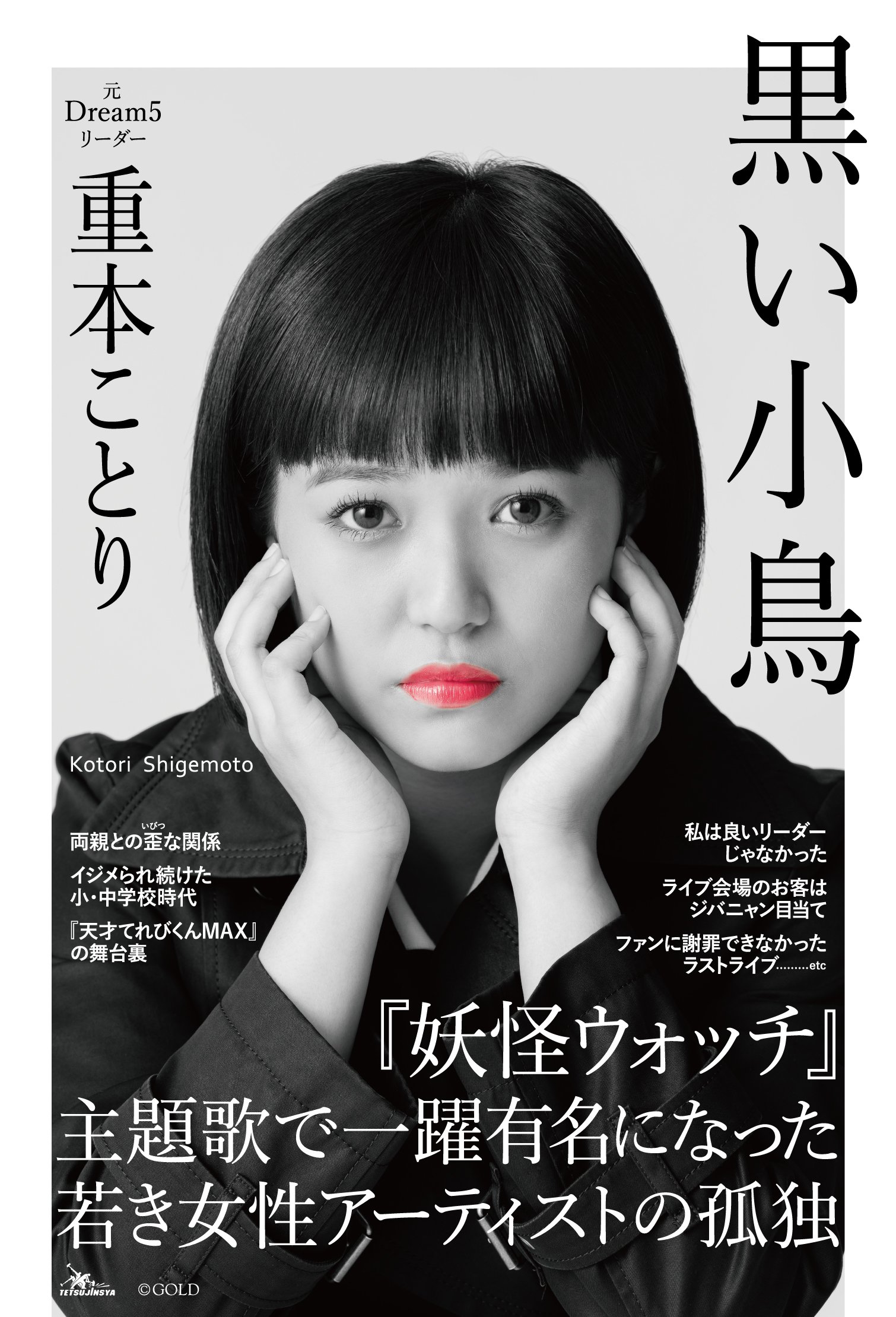 元Dream5重本ことりの引退理由と現在｜騒動の真相と2026年最新情報