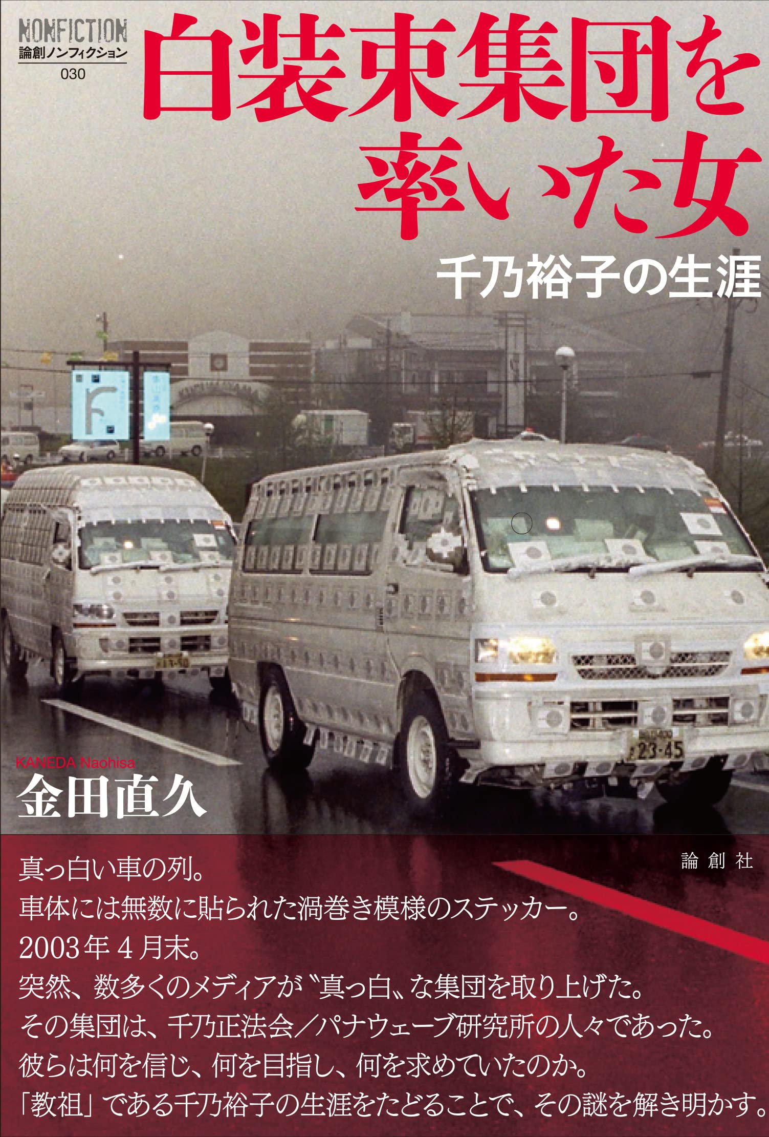パナウェーブ研究所の真相と2026年現在｜白装束集団の末路