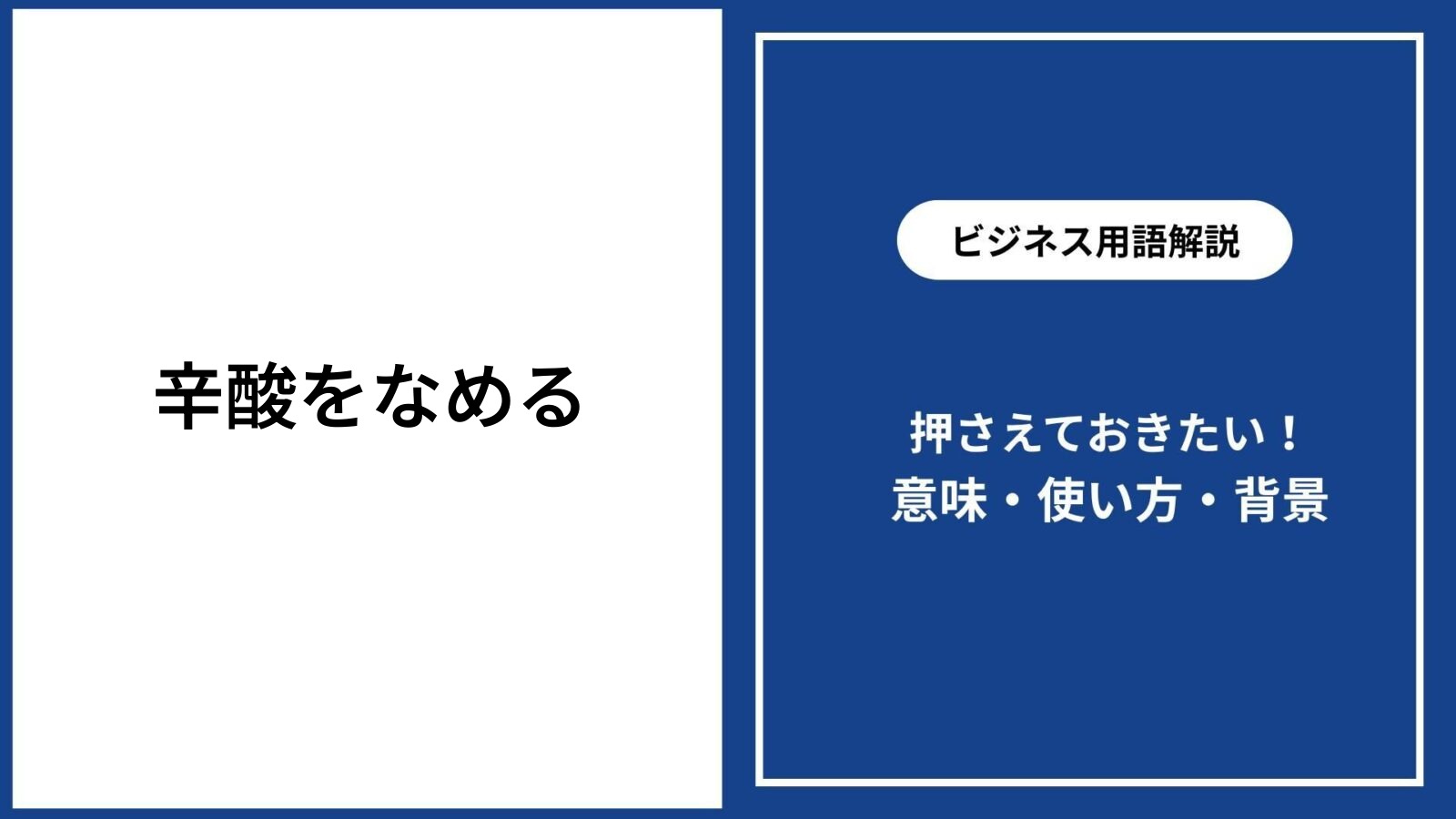 「辛酸を舐める」の本当の意味とは？語源や誤用、類語との違いを解説