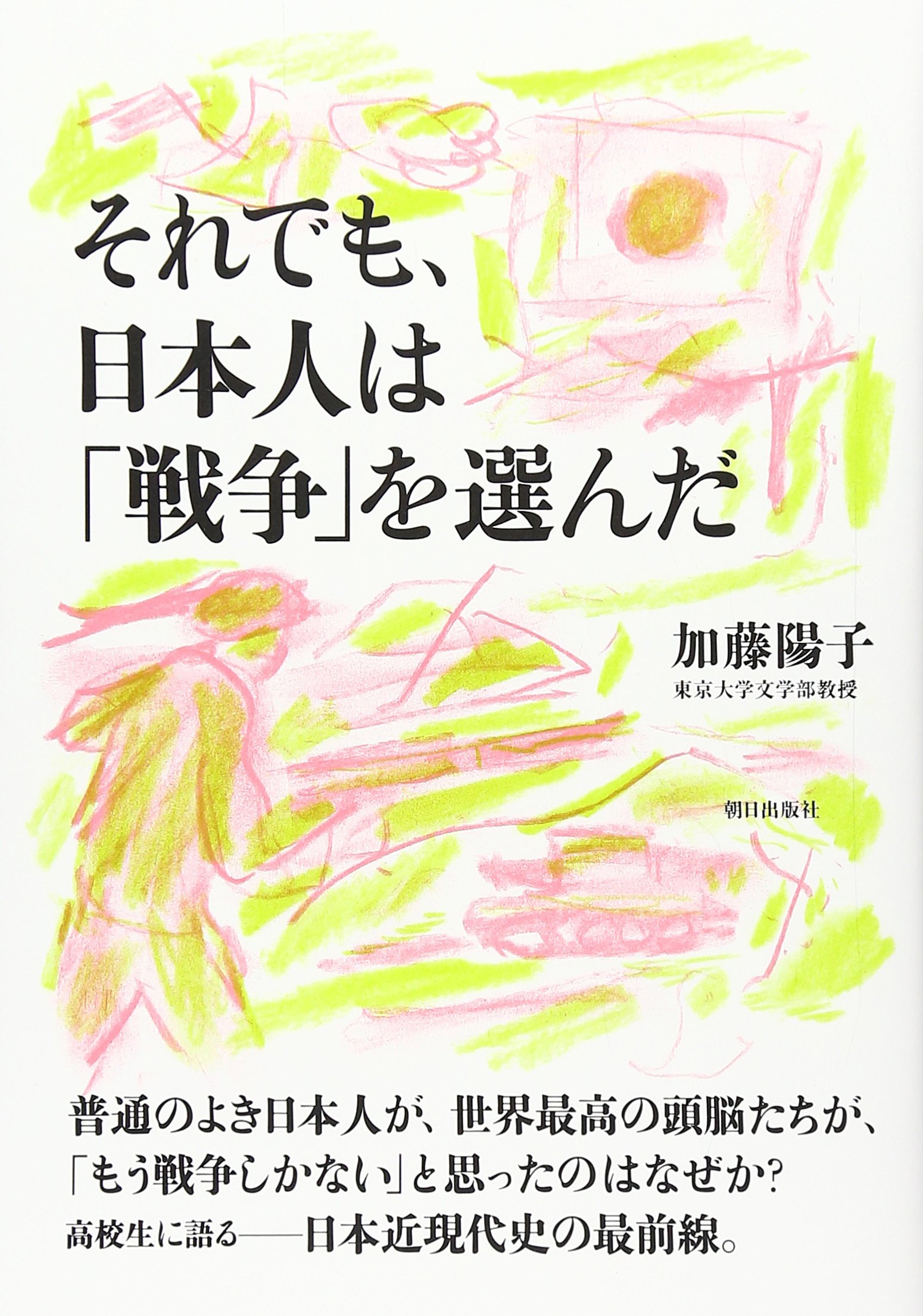 『それでも、日本は戦争を選んだ』徹底解説！破滅へ向かった真の理由