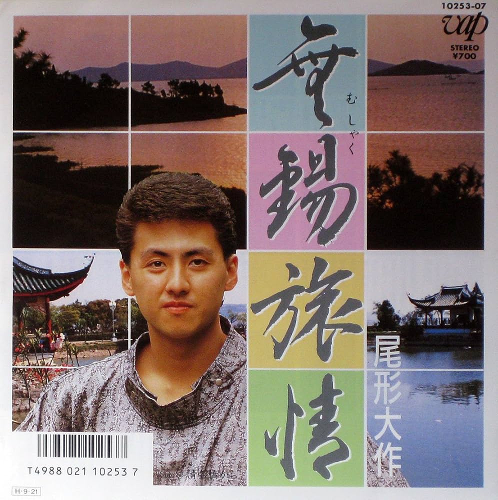 尾形大作『無錫旅情』の現在と真相｜消えた噂の裏側と歩んだ軌跡