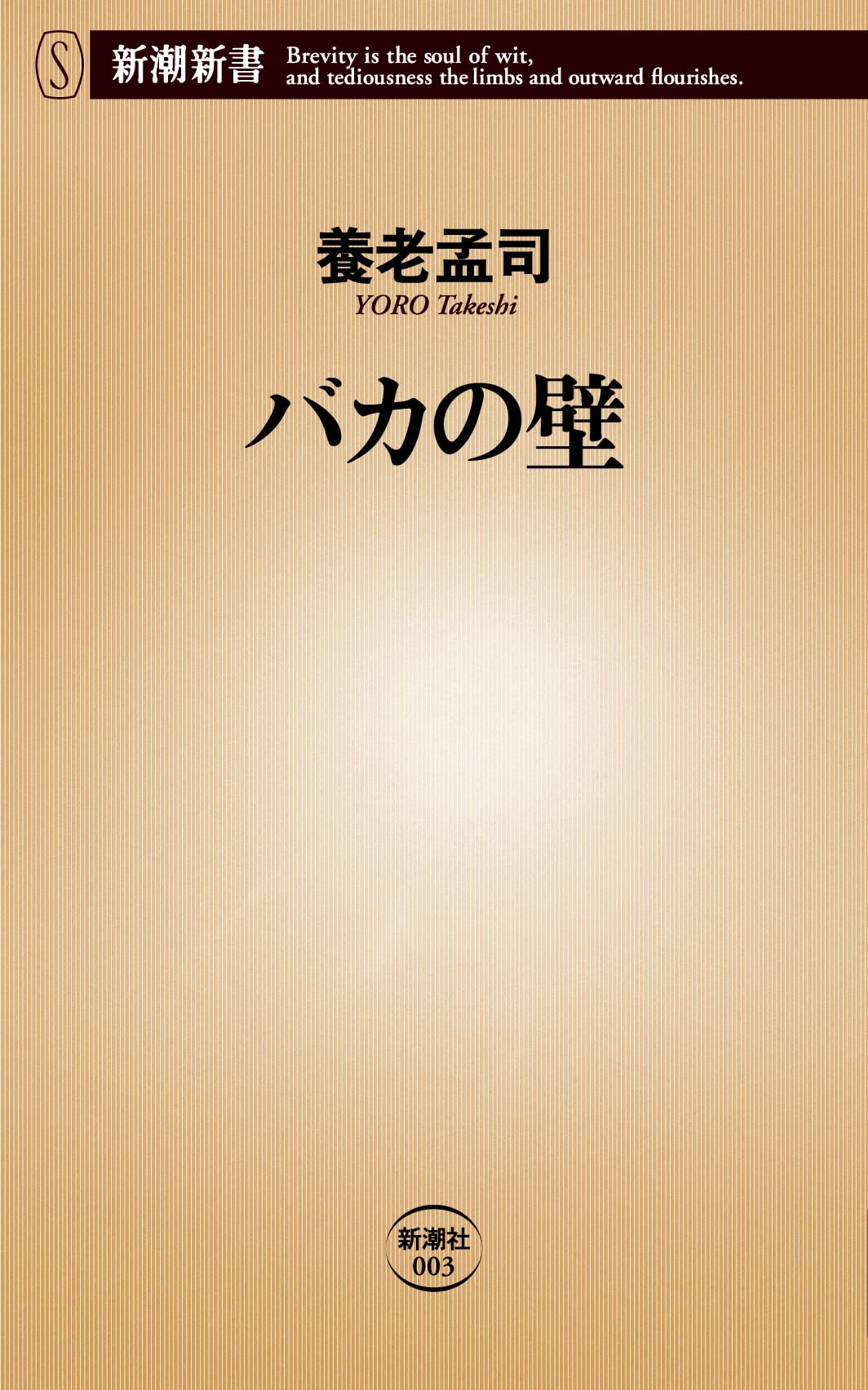 『バカの壁』が暴く話が通じない真相！2026年に再注目される理由