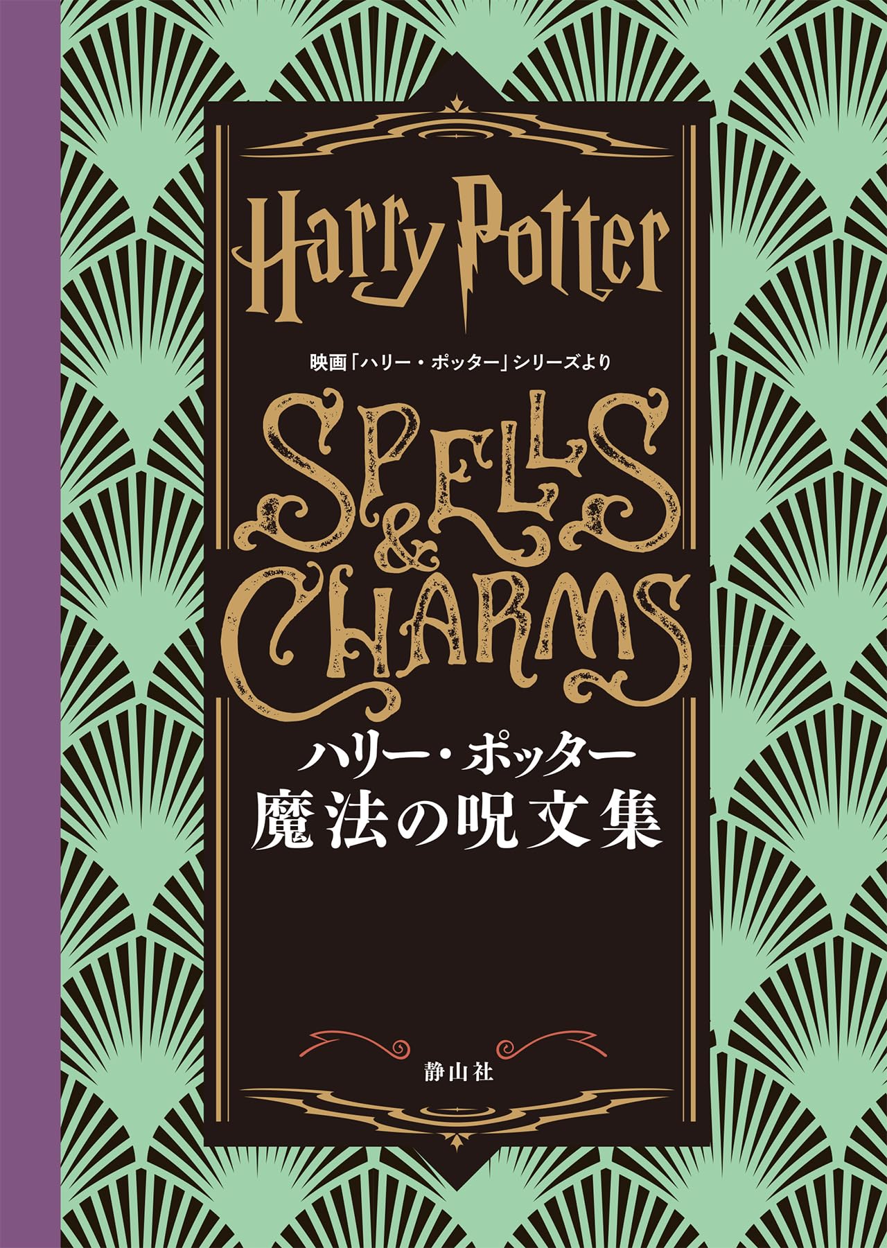 ハリー・ポッター魔法徹底解剖！最強呪文ランキングと裏設定の真相