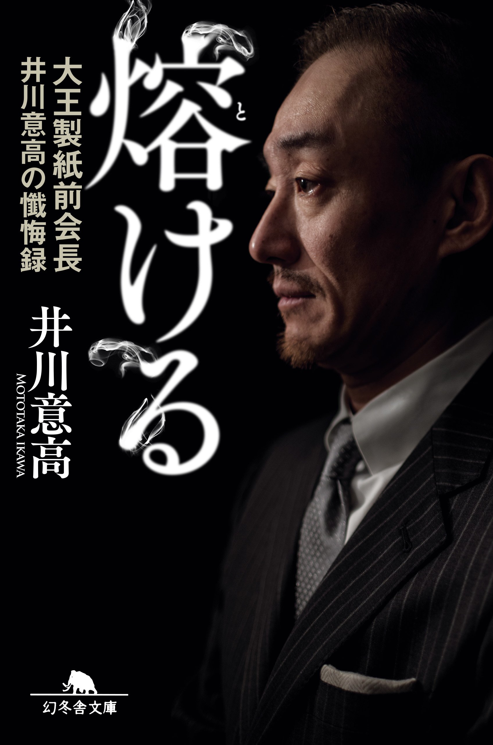 井川意高の現在と総資産は？106億円カジノ事件の真相と2026年最新動向