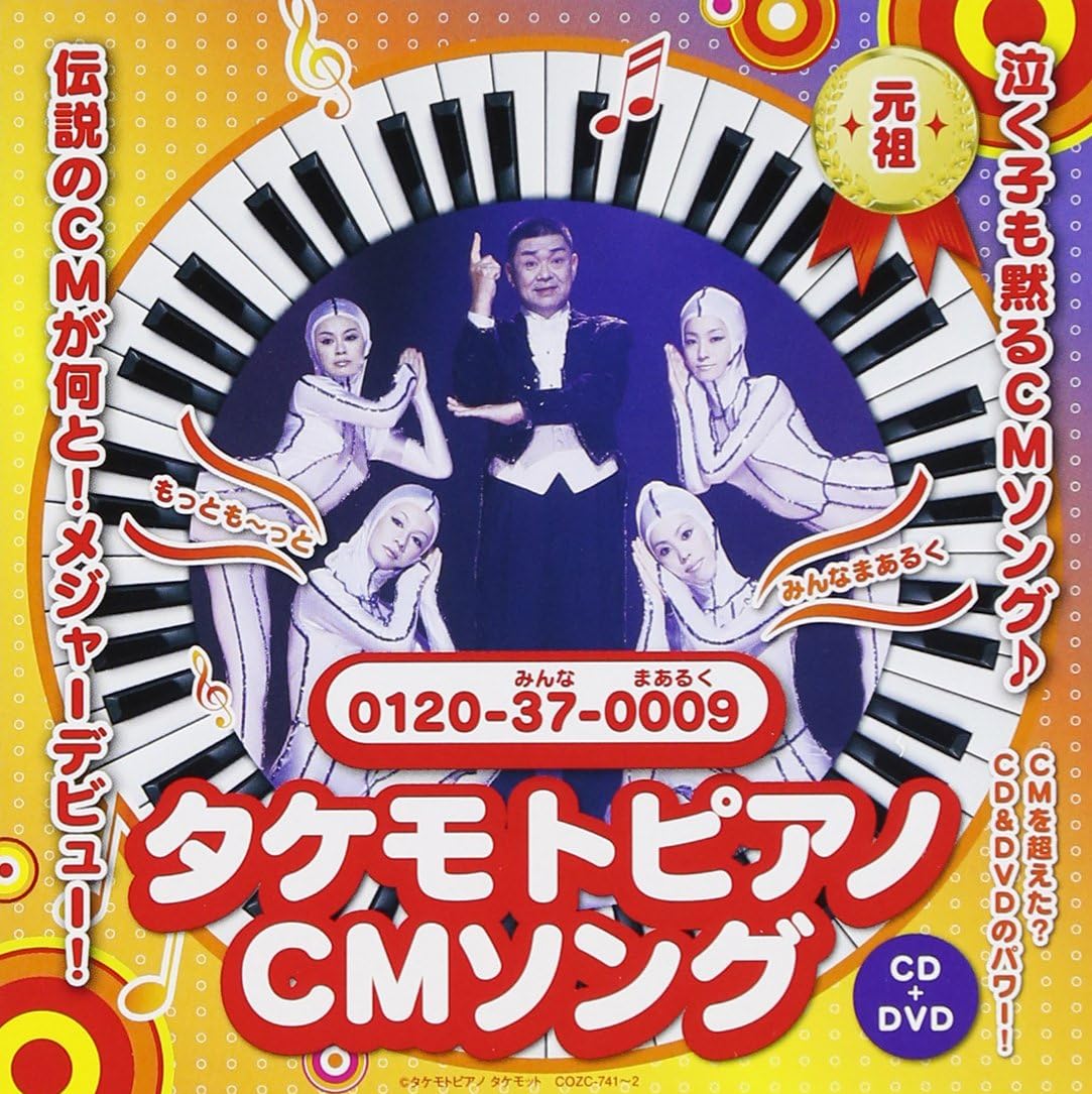 タケモトピアノCmの謎と買取の真実！赤ちゃん泣き止む理由と現在の姿