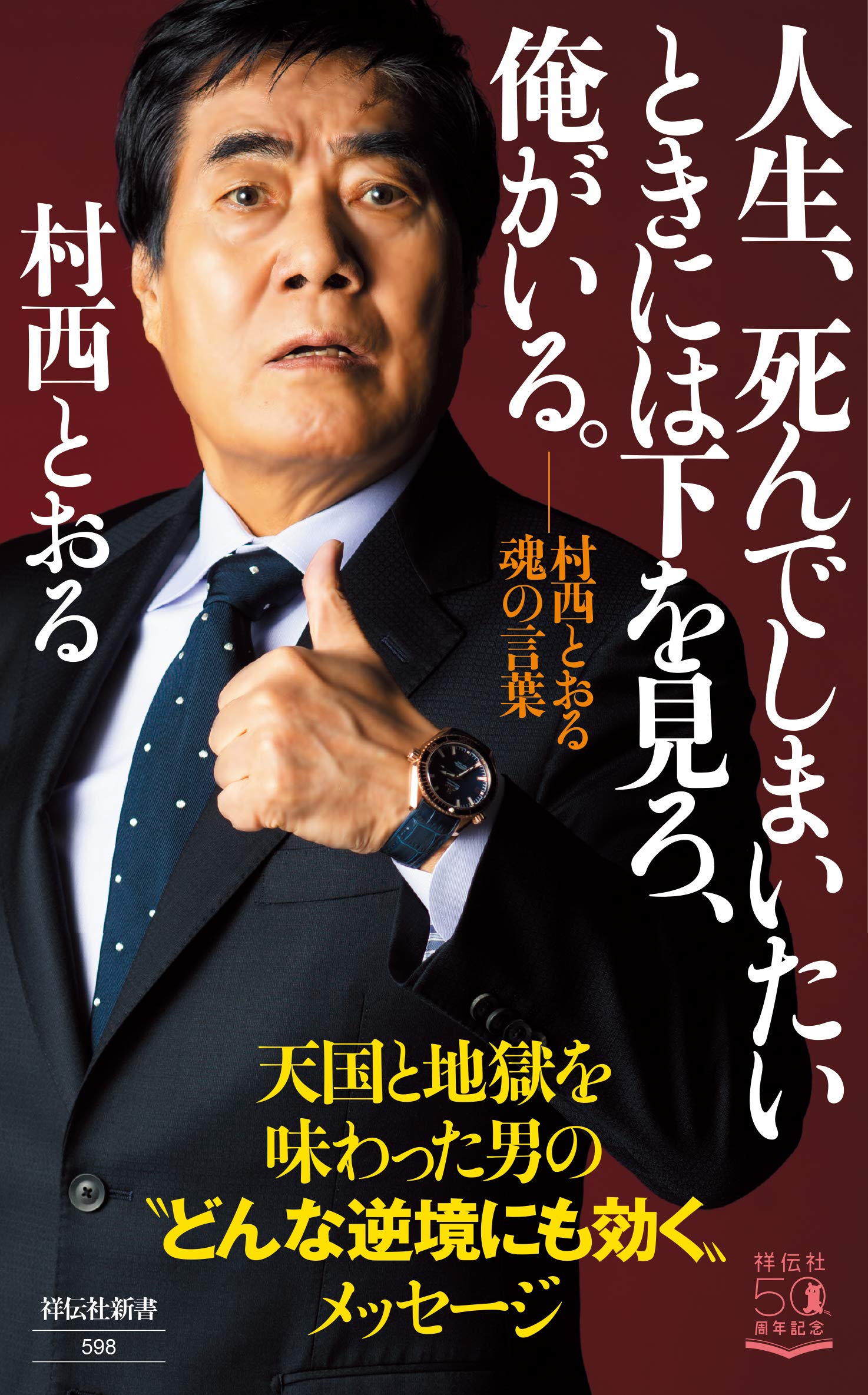 村西とおるとは何者か？前科7犯・借金50億の真相と2026年の今