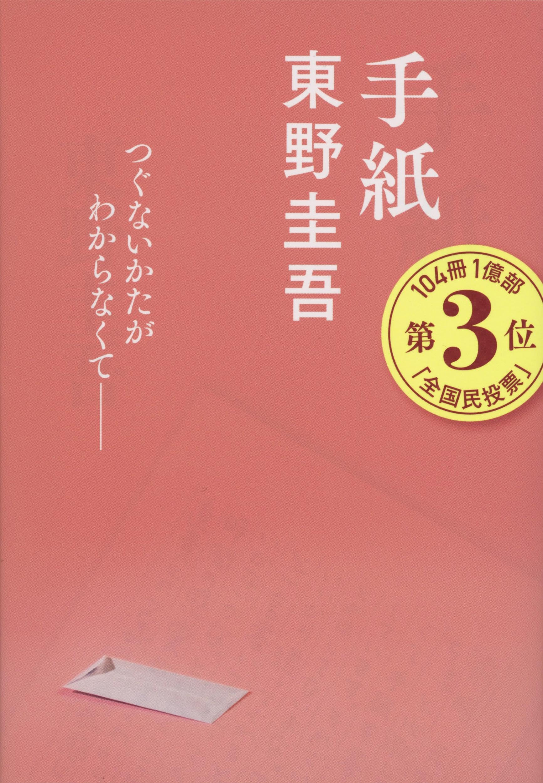 東野圭吾『手紙』が描く加害者家族の地獄と涙の結末｜名言の真相