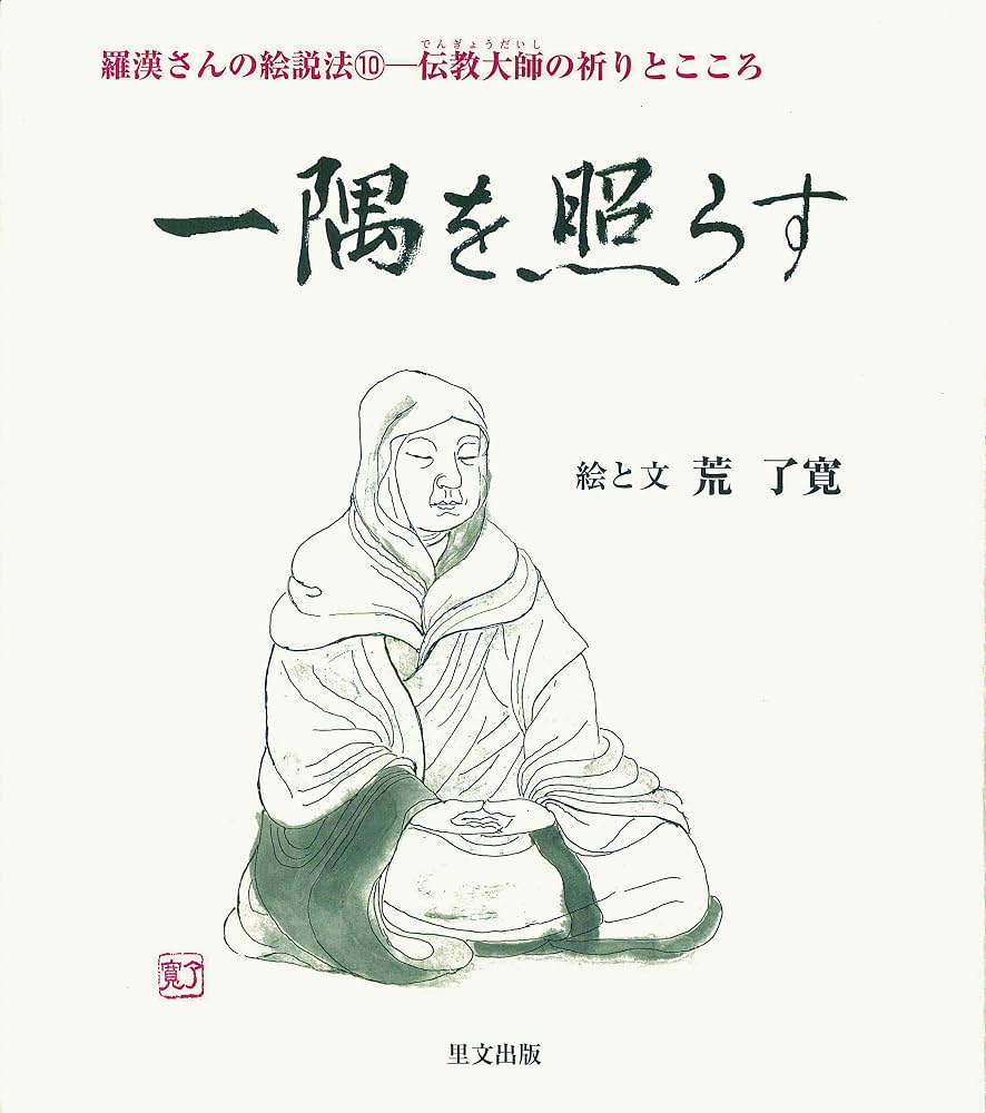 「一隅を照らす」の本当の意味とは？最澄が説いた真意と誤解の真相