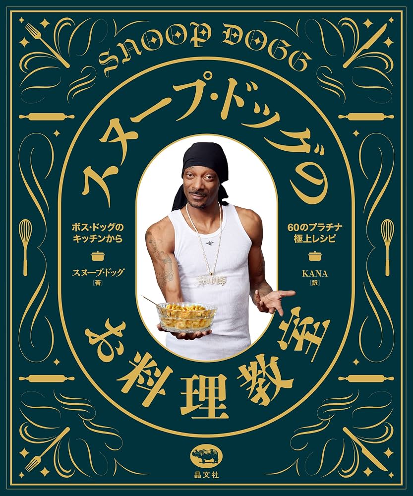 スヌープ・ドッグ料理界席巻の真相！マーサとの絆と絶賛レシピの全貌