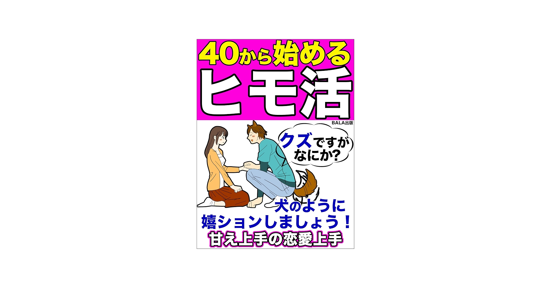 ヒモ活の実態とは？女性が養う心理と選ばれる男の条件【2026年最新】