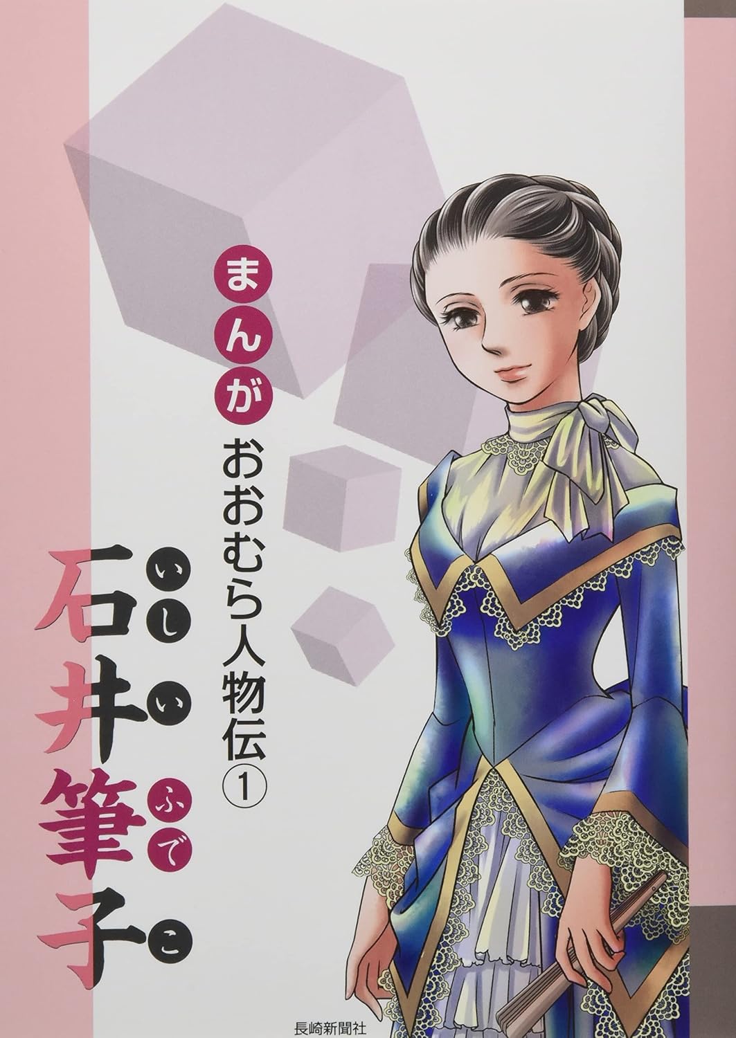 石井筆子の生涯と真実｜鹿鳴館の貴婦人が障害児教育の母となるまで