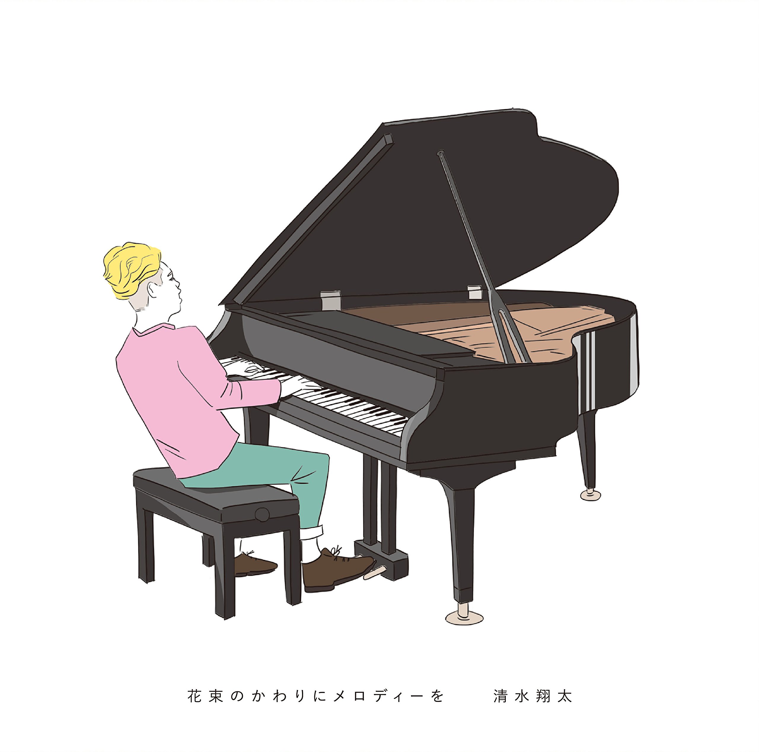 清水翔太『花束のかわりにメロディーを』愛され続ける理由と名曲の真実