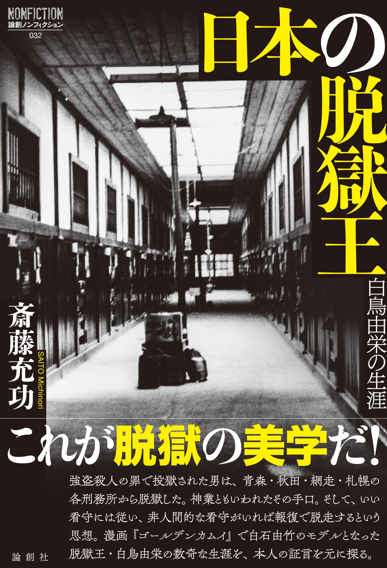 日本で最近起きた脱獄・逃走事件の真相！驚きの手口と警備の死角