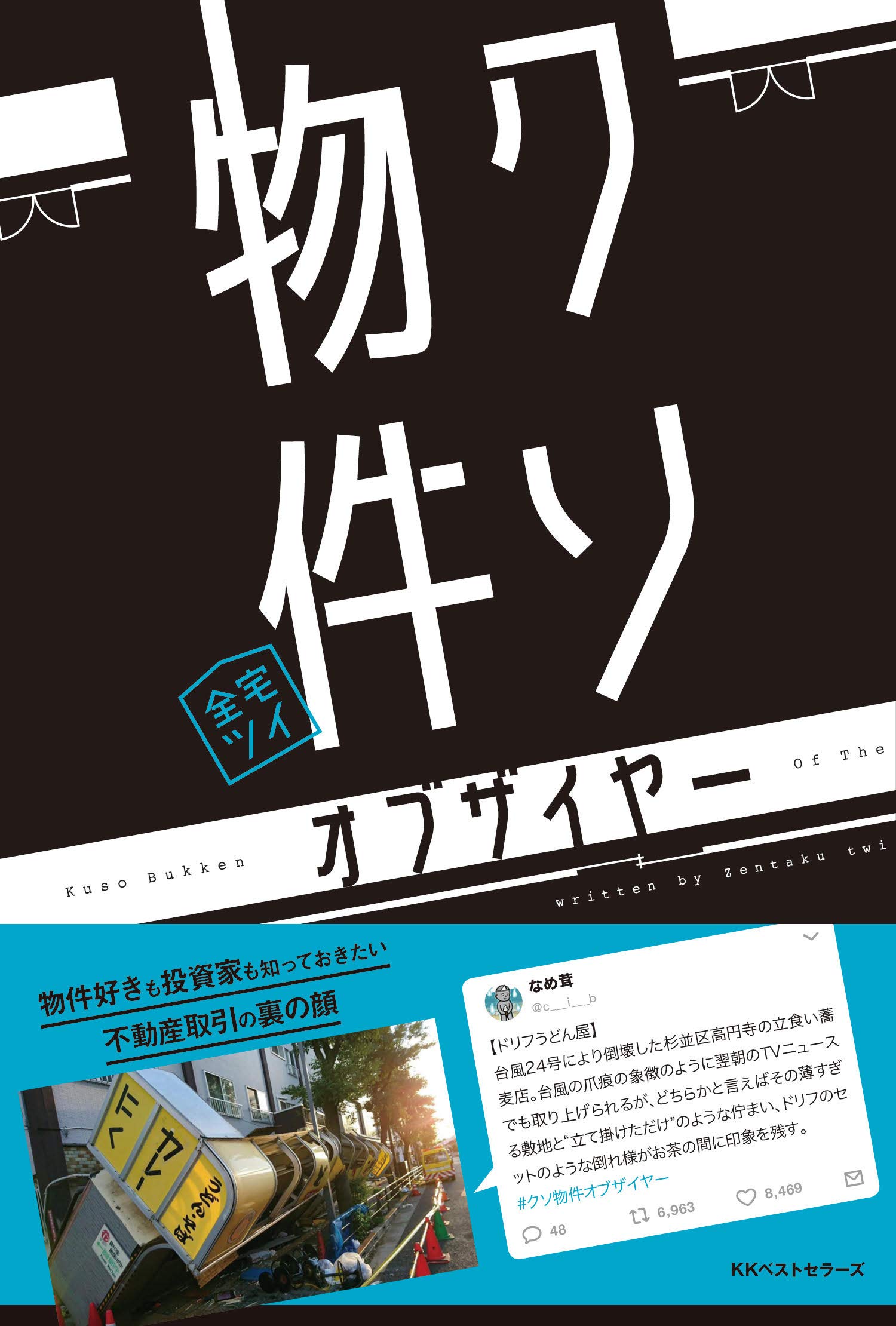 クソ物件オブザイヤー歴代大賞と真相｜2026年最新事情と事件の全貌