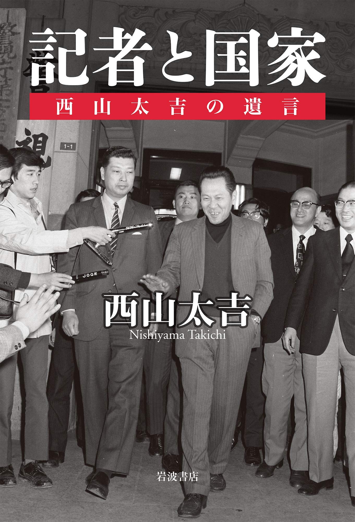 西山事件の真相と沖縄密約｜国家の嘘と報道の自由が問われた全貌