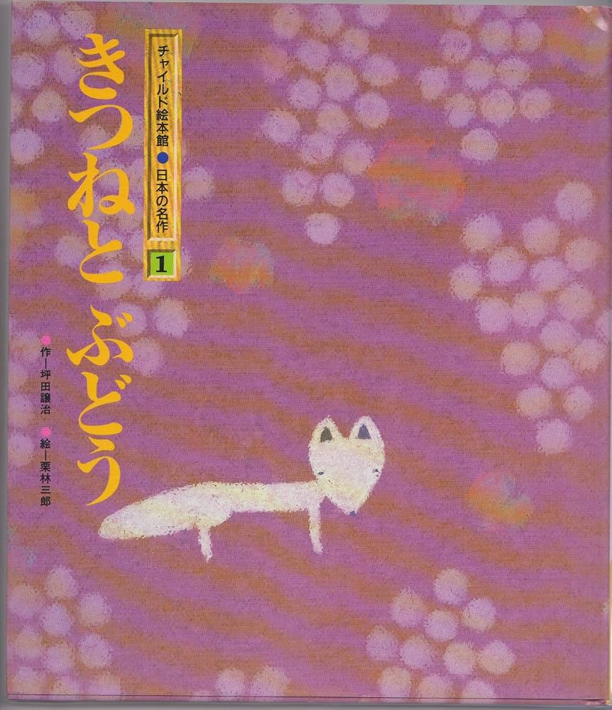 きつねとぶどうの結末と教訓｜教科書で泣いた名作の真実