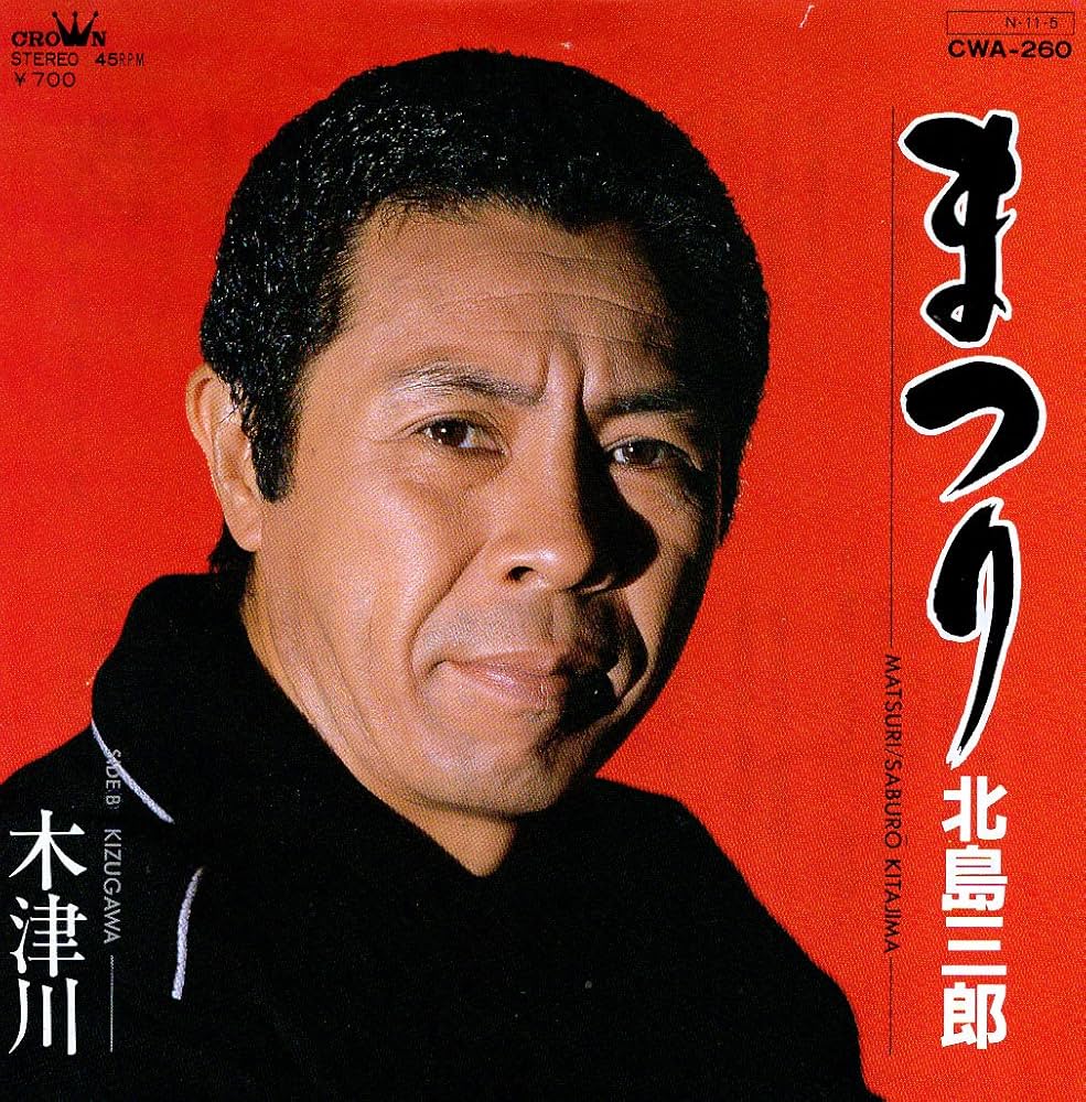 北島三郎「まつり」が熱狂を生む真相｜紅白伝説と秘話を完全解説