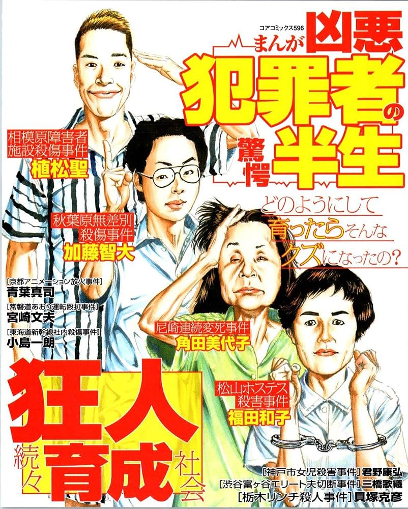 角田美代子と尼崎事件の真相｜支配の手口と相関図を徹底解剖