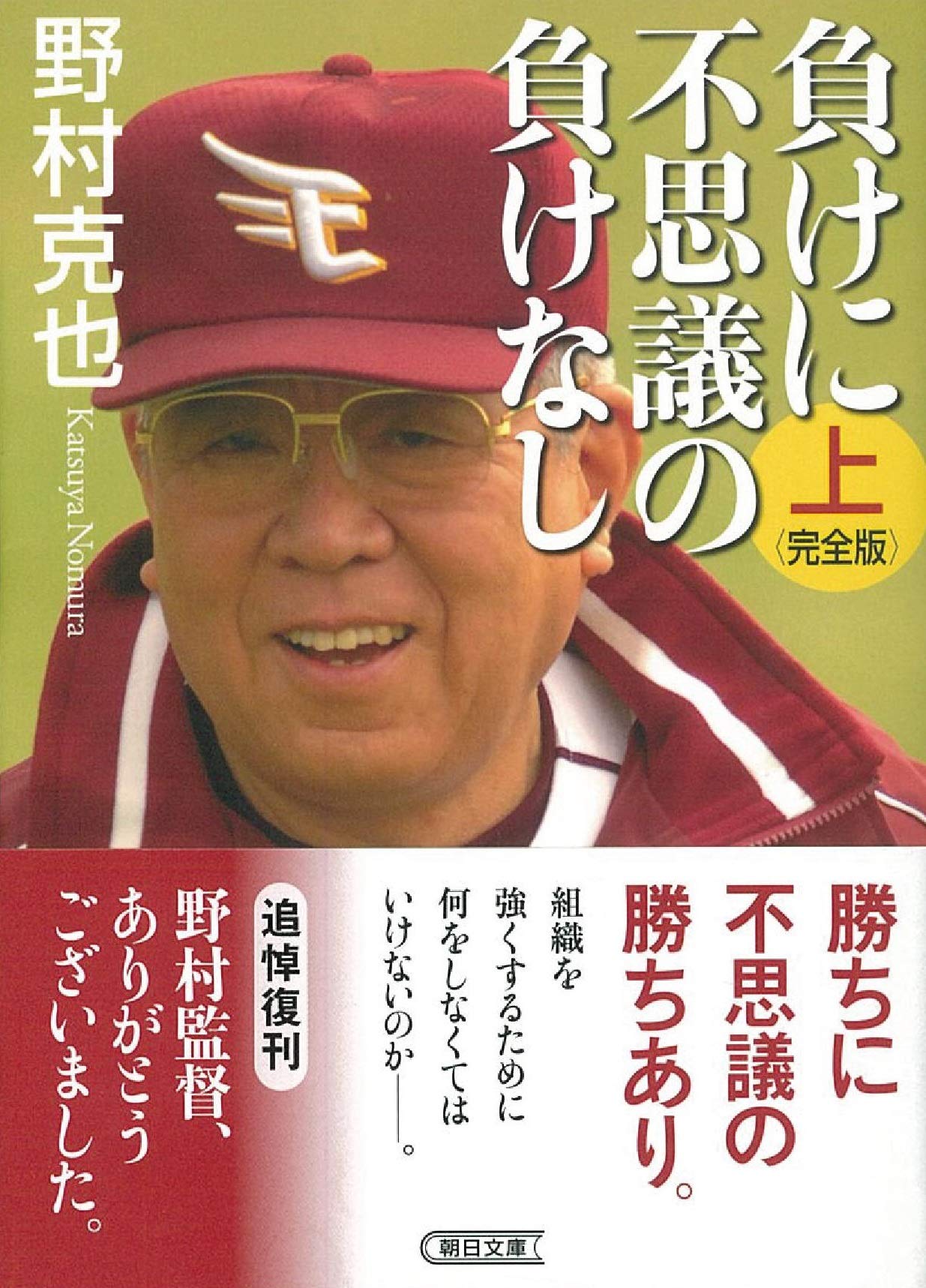 「負けに不思議の負けなし」の真実｜野村克也が遺した教訓と失敗の法則