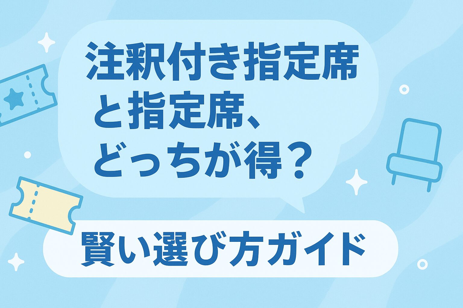 【画像あり】 注釈 付き 指定 席 と は Tiktok話題の動画 #955