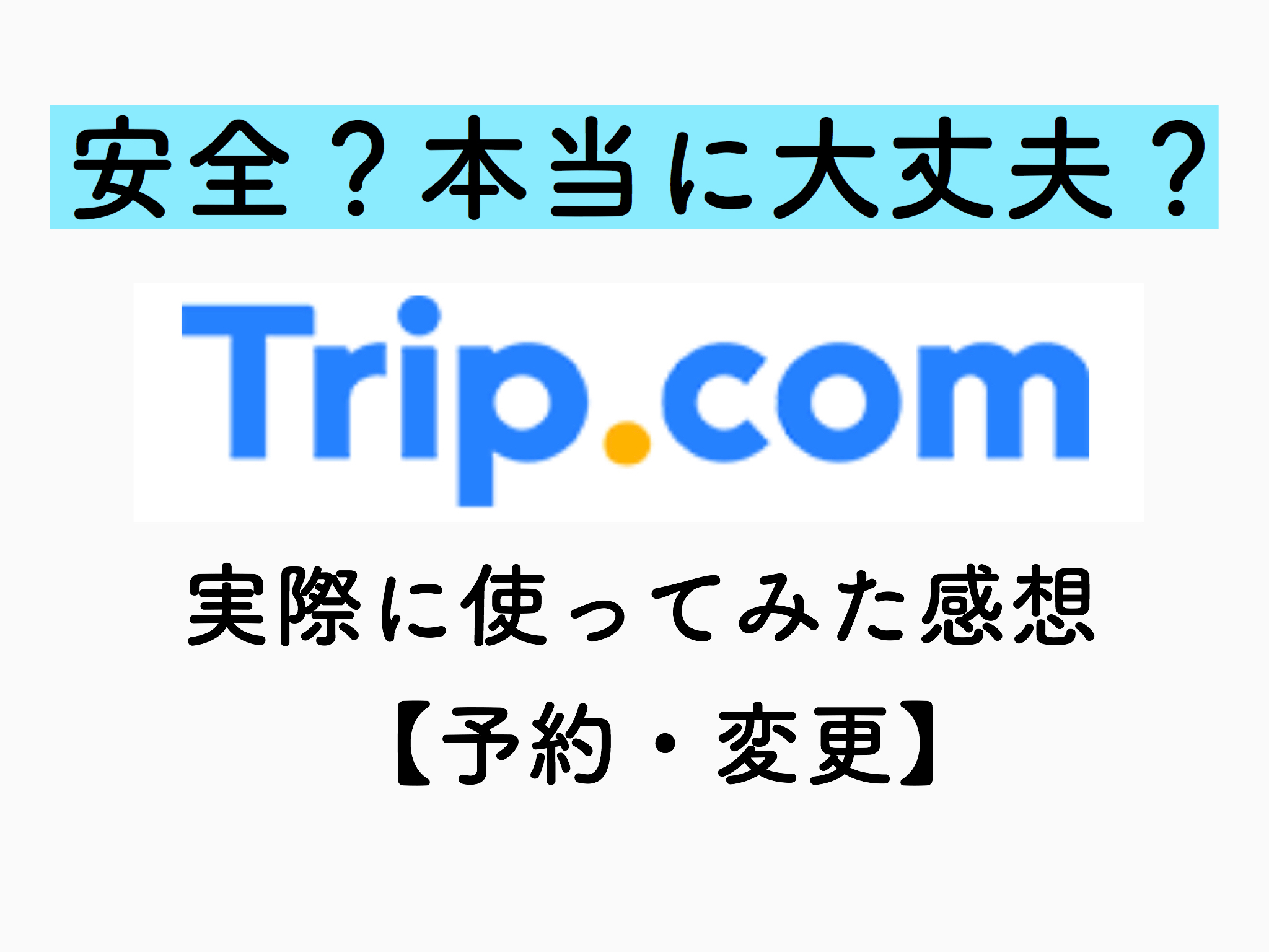 Trip. Comの評判は最悪？安すぎる理由と失敗しない予約の裏ワザ