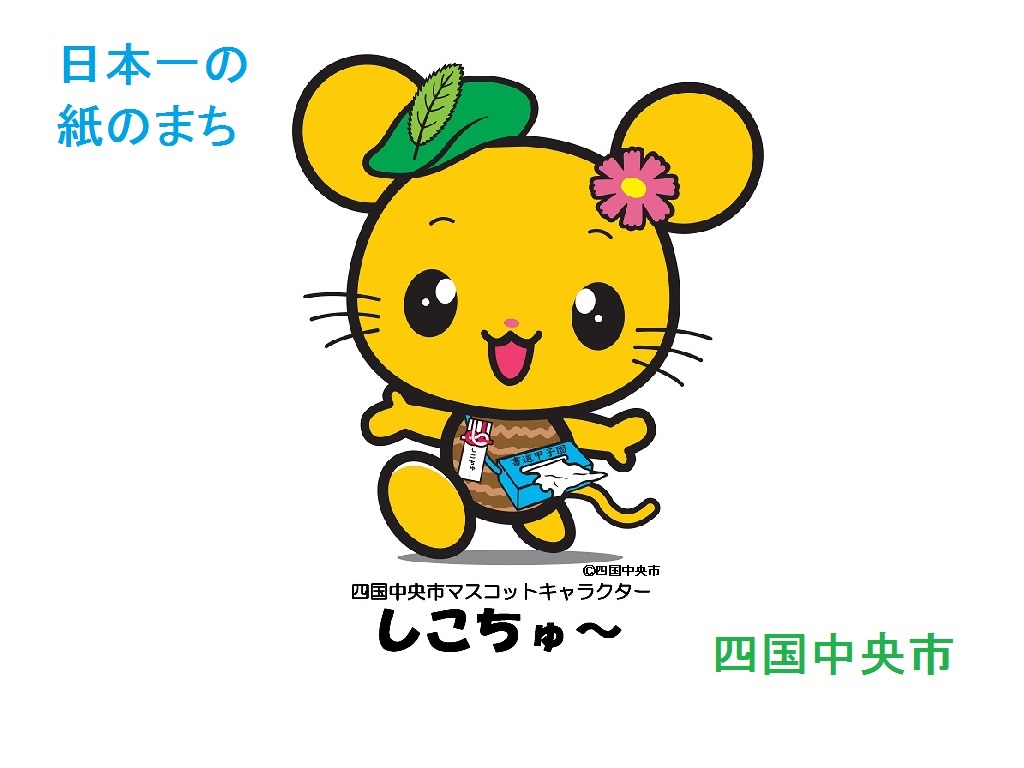 愛媛・四国中央市の星「しこちゅ〜」徹底解剖！誕生秘話と紙のまちの熱狂