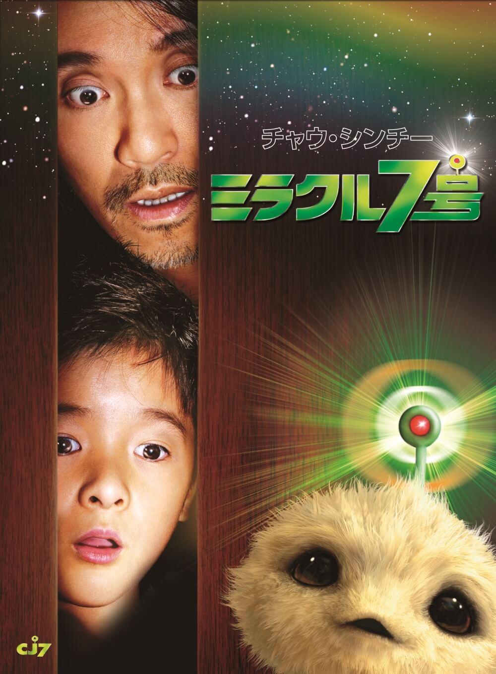 チャウ・シンチー名作『ミラクル 7』熱狂再燃の理由と奇跡の裏側