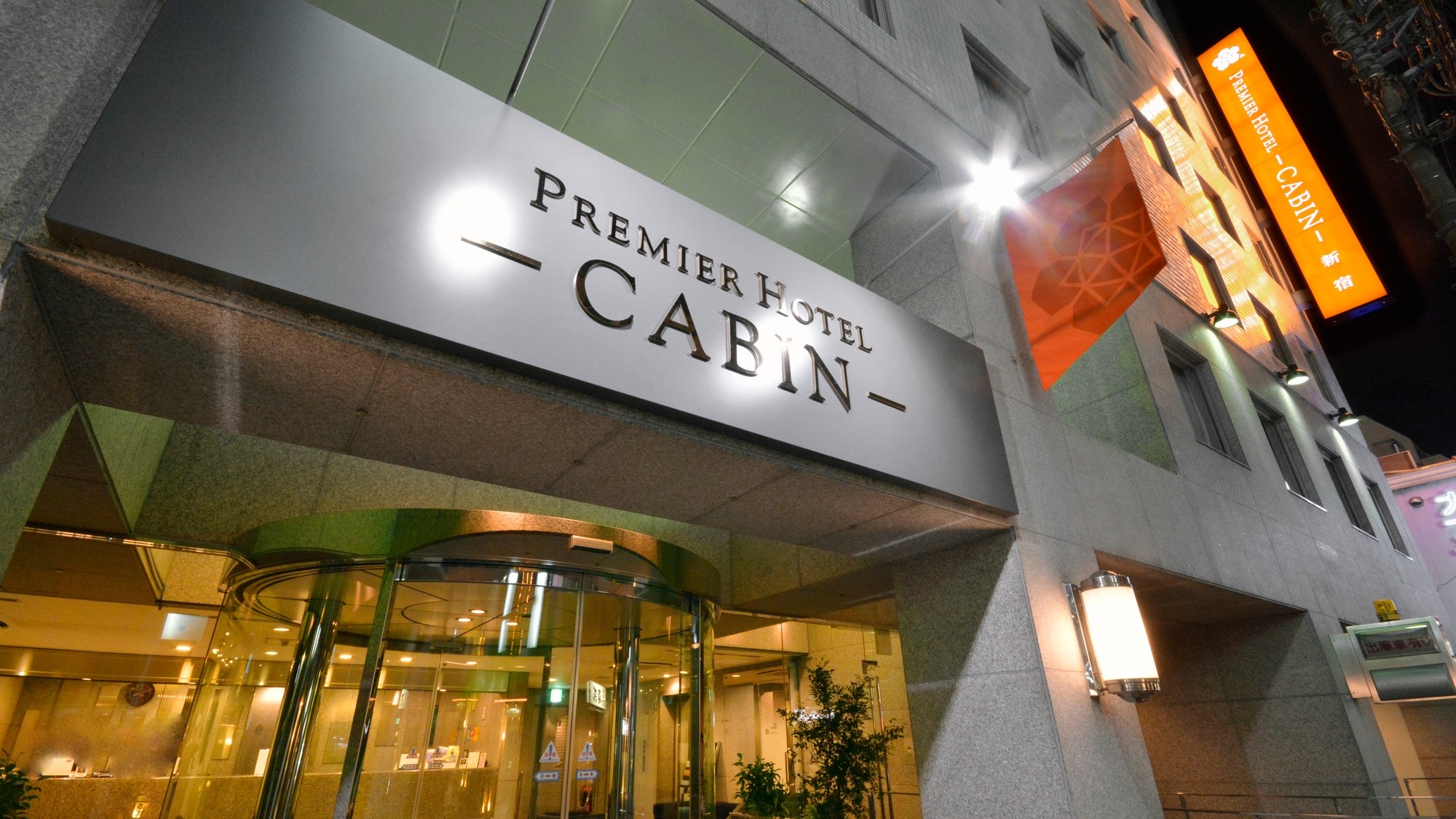 プレミアホテルCabin新宿の治安と口コミ検証！朝食と立地の2026実態