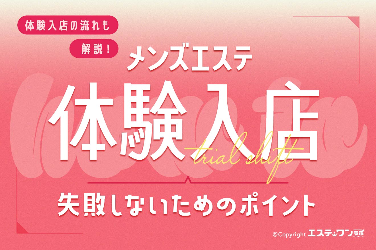 【2026最新】メンズエステ用語辞典！謎の隠語・裏ルールと真相の全貌