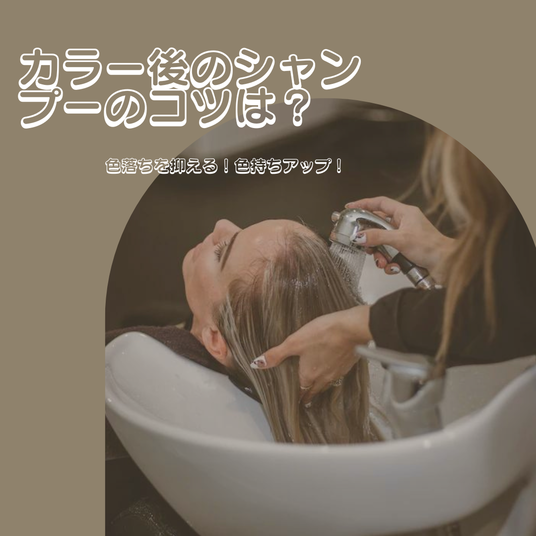 ヘアカラー当日のシャンプーはNg？色落ちの真相と正しい洗髪タイミング