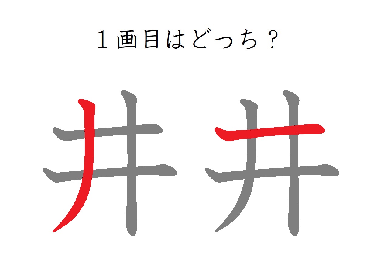 「井」の書き順は横が先？大人が勘違いする筆順の真相と美文字の極意