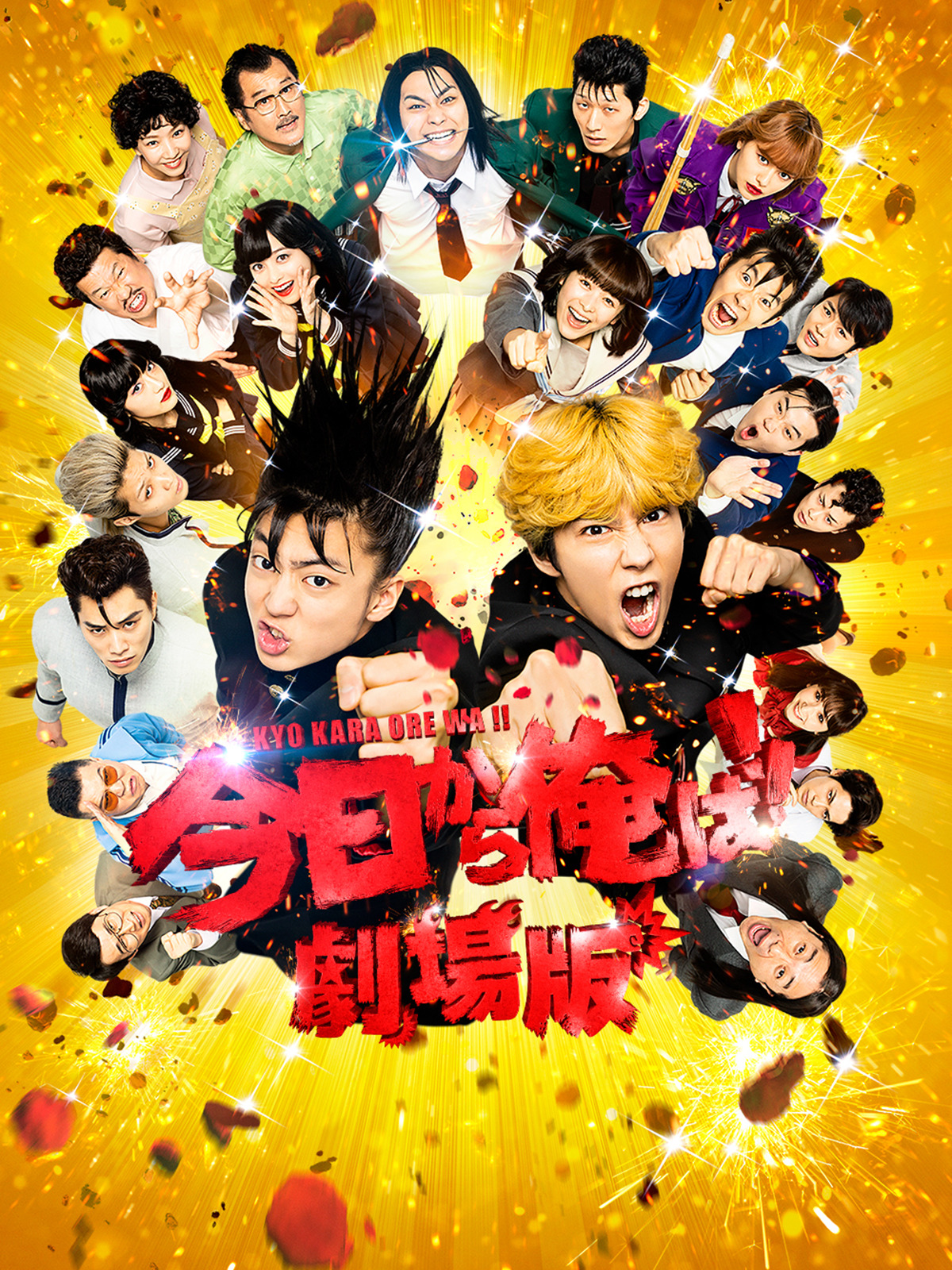 今日から俺は映画の配信と相関図！地上波放送や無料視聴を徹底解説