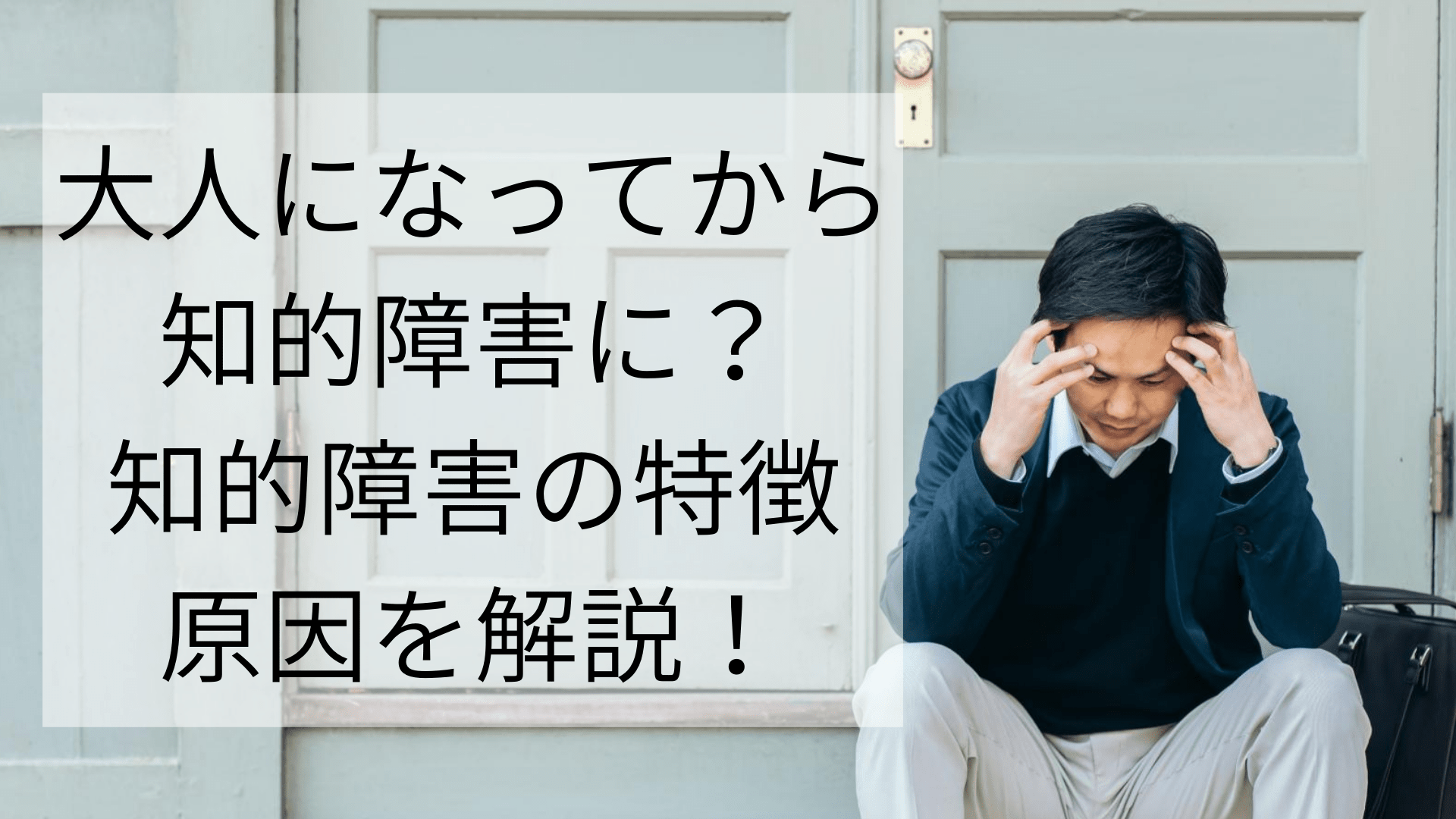 職場の生きづらさは大人の知的障害？境界知能との違いや診断・支援策