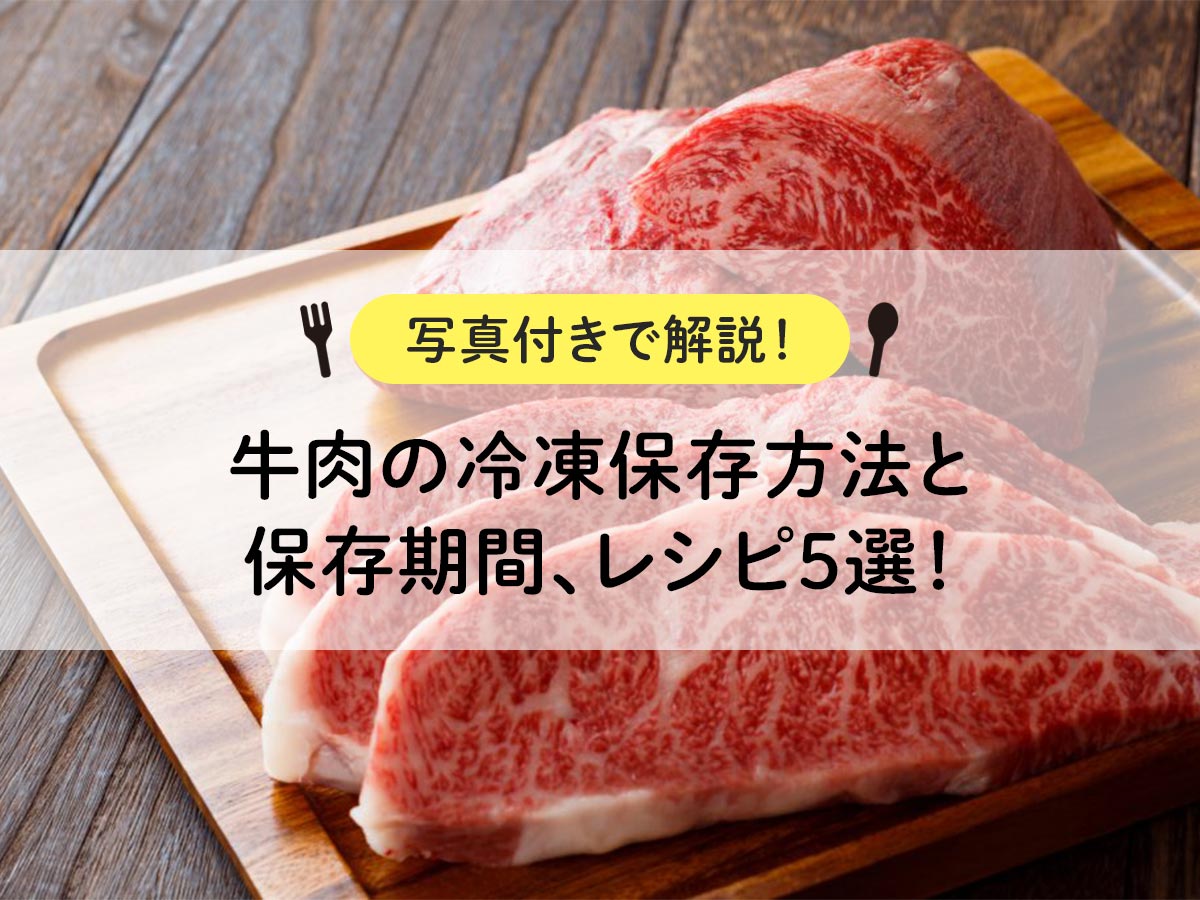 牛肉の冷凍保存期間はいつまで？美味しさを保つ秘訣とプロの解凍術