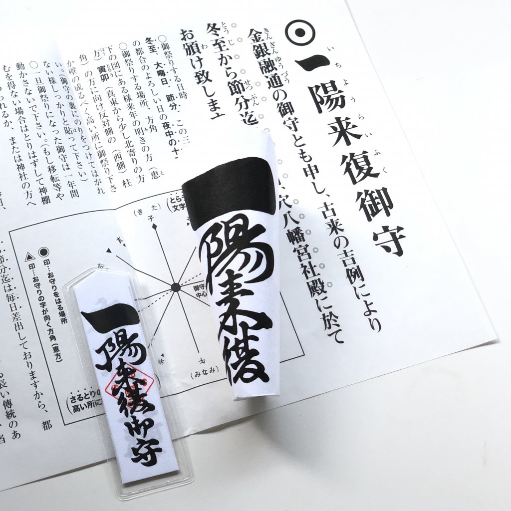 一陽来復お守りを財布に入れるタイミングは？深夜0時の誤解と正しい作法