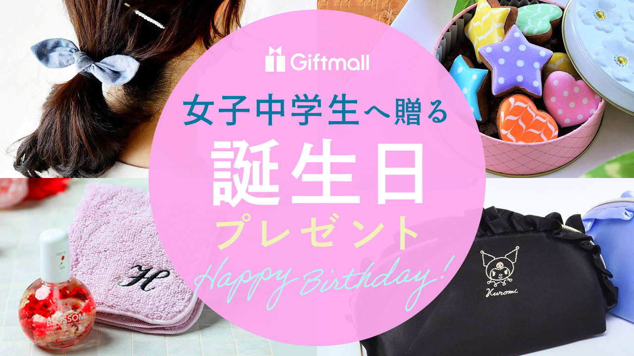 中学生が喜ぶ誕生日プレゼント2026！本音と男女別人気ランキング