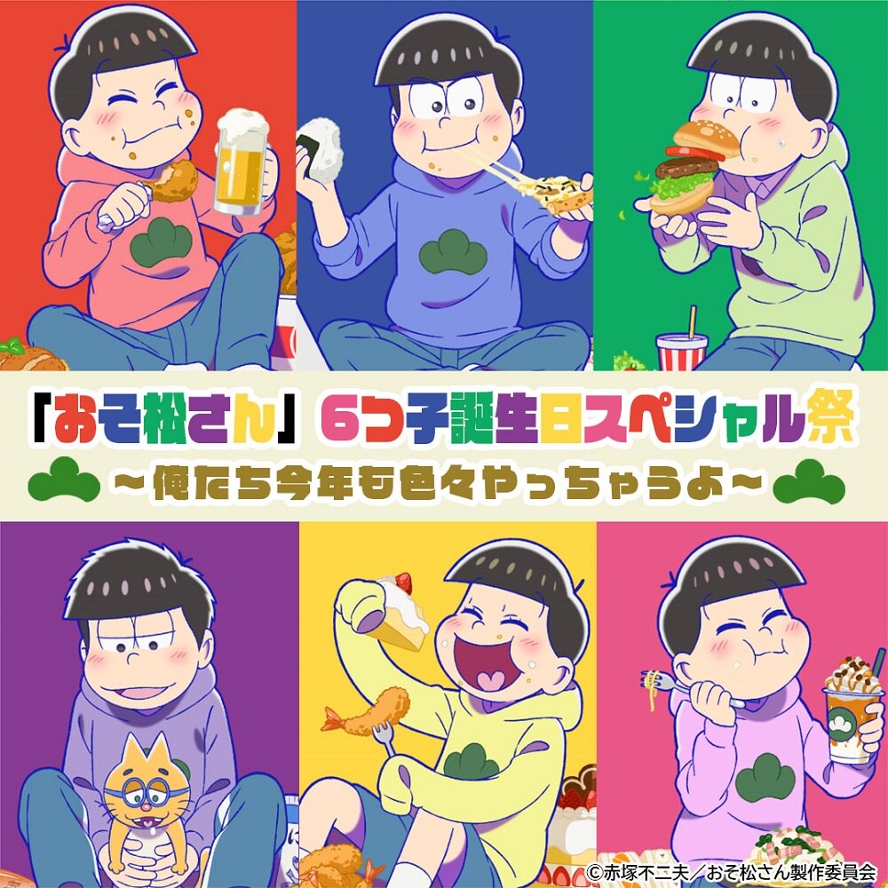 おそ松さん誕生日5月24日の真相！6つ子同日理由と公式2026年最新情報