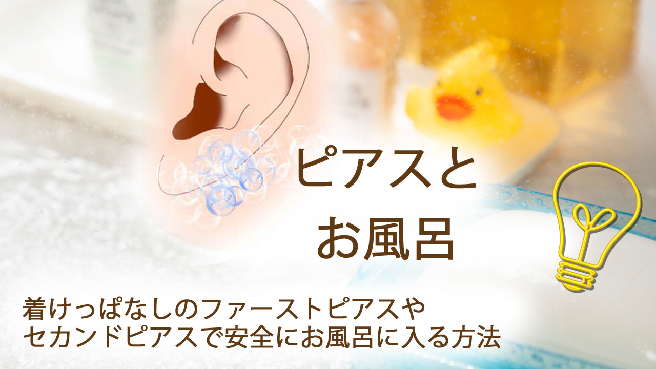ピアスを開けた日のお風呂完全ガイド！湯船Ngの理由と正しい洗い方