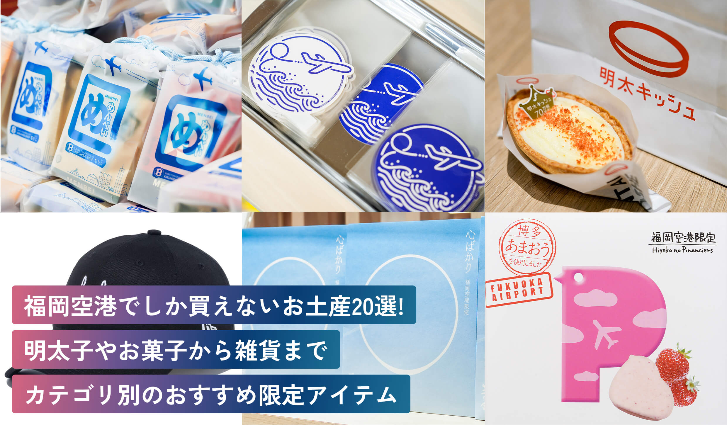 福岡空港のお土産決定版2026！本当に喜ばれる限定品＆名品徹底比較