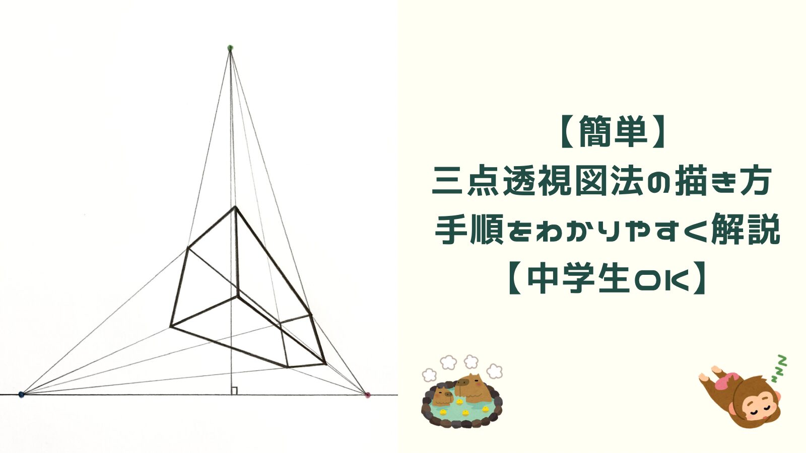 三点透視図法の描き方と歪み対策｜アオリ・俯瞰を極めるプロの技術
