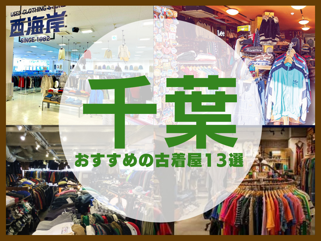 千葉の古着屋おすすめ決定版！柏・船橋の穴場から名店まで徹底解説