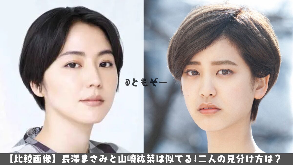 山崎紘菜に似てる芸能人6選！長澤まさみや松下奈緒との違い＆見分け方検証