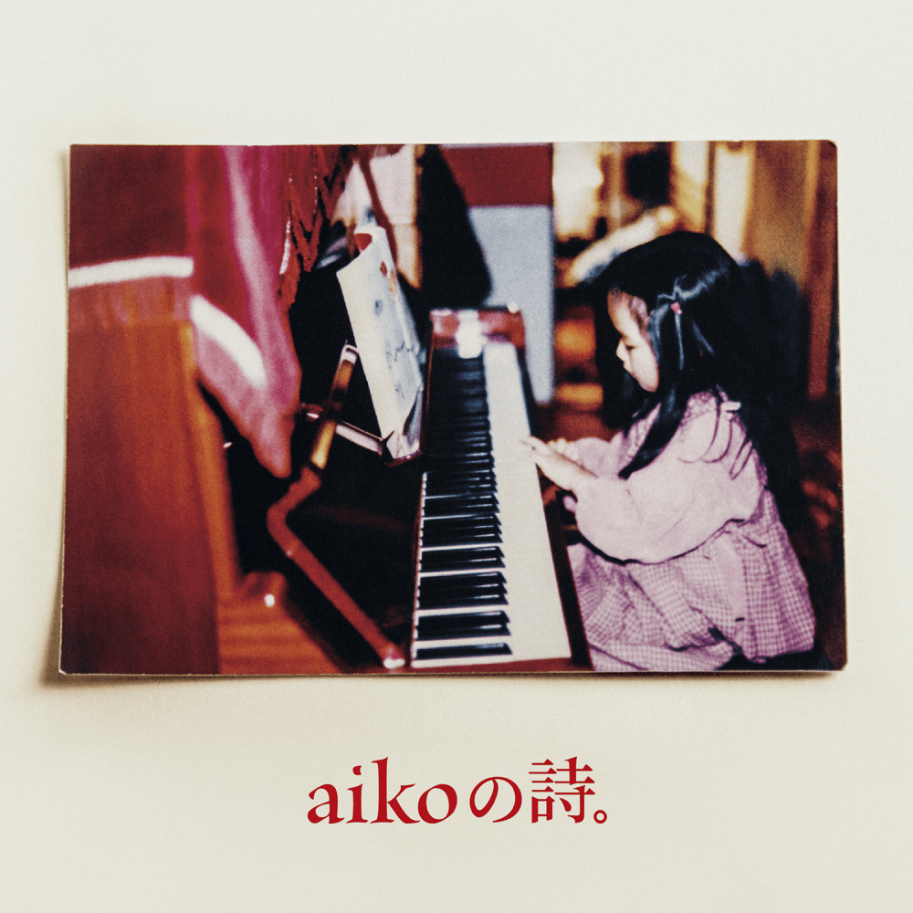 Aiko「シアワセ」歌詞の真意とは？切なすぎる名曲の深層心理と解釈