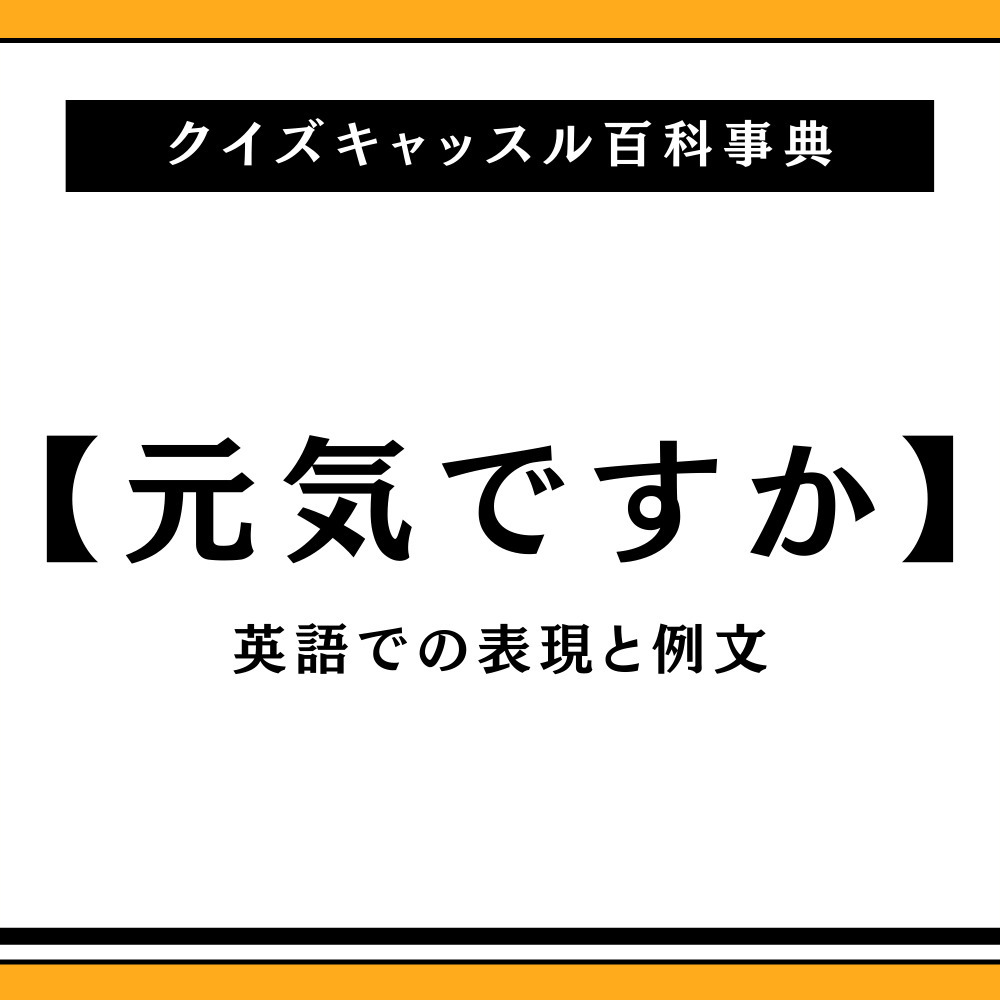 英語で「元気ですよ」にI'm Fineは不自然？ネイティブの返し方徹底解説
