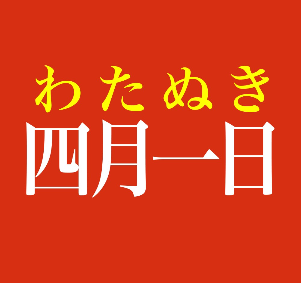 苗字「四月一日」の読み方と由来は？全国人数や実在地域を徹底調査